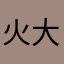 火大河馬