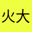 火大生氣中
