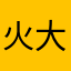火大餒