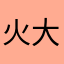 火大dd