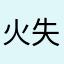 火失