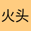 火头强