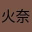 火奈田ユウ