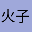 火子弹