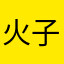 火子篝0