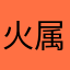 火属性ファン