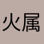 火属性笑笑