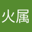 火属性话