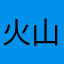 火山大王7