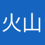 火山灿As