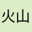 火山糖糖
