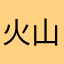火山ID136978282