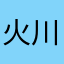 火川ひかり