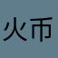 火币倒闭！