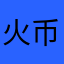 火币忠实粉丝