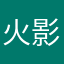 火影世一水