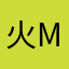 火影大王pro max
