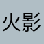 火影娃娃菜