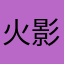 火影手游道长