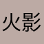 火影极炙