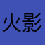 火影用户1903