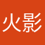 火影迷Baba