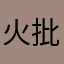 火批火影孝女
