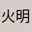 火明兵