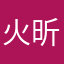 火昕用户