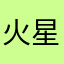 火星うなぎ