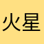 火星のクレーター