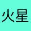 火星上栽树