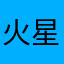 火星上的小乔