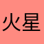 火星人gb