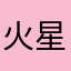 火星农夫