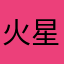 火星冰美式