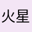火星哥100