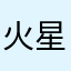 火星哥12580