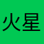 火星啵啵