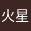 火星喳喳