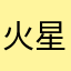 火星大叔森