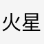 火星大龙