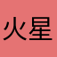 火星奔小康