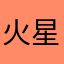 火星妮妮