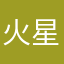 火星小丸子11