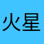 火星山