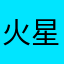 火星忠实粉丝