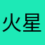 火星情报员