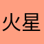 火星斯密达