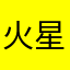 火星方形